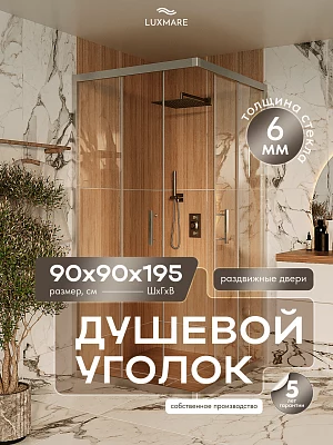 Душевой уголок LUXMARE LXM01-90-CH стекло 6 мм 90*90