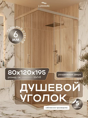 Душевой уголок LUXMARE LXM02-120-CH стекло 6 мм 120*80