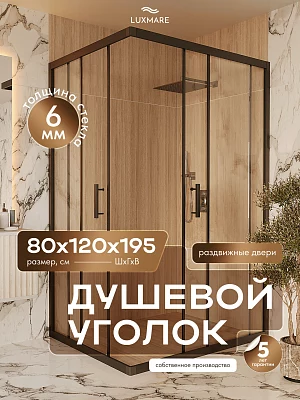 Душевой уголок LUXMARE LXM02-120-BL стекло 6 мм 120*80