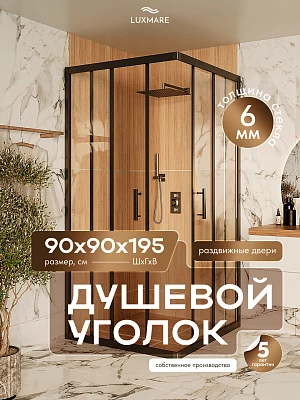 Душевой уголок LUXMARE LXM01-90-BL стекло 6 мм 90*90