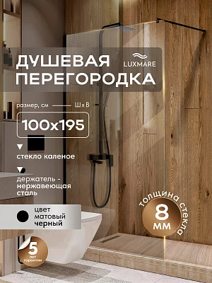 Душевая перегородка LUXMARE LXM04-100-BL стекло 8 мм 100*195